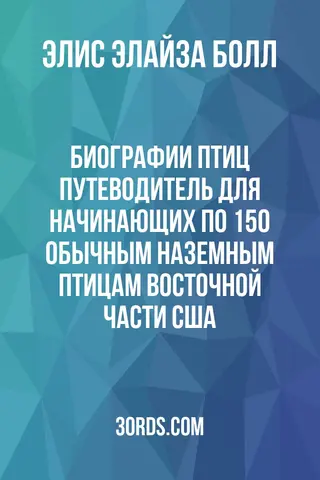 Обложка аудиокниги «Биографии птиц: Путеводитель для начинающих по 150 обычным наземным птицам восточной части США»