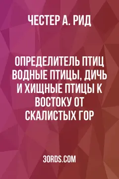 Обложка аудиокниги «Определитель птиц: Водные птицы, дичь и хищные птицы к востоку от Скалистых гор»