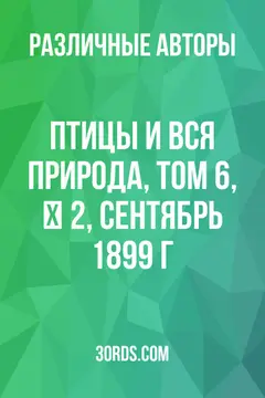 Обложка аудиокниги «Птицы и вся природа, том 6, № 2, сентябрь 1899 г.»