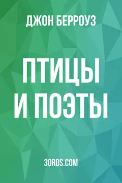 Обложка аудиокниги «Птицы и поэты»