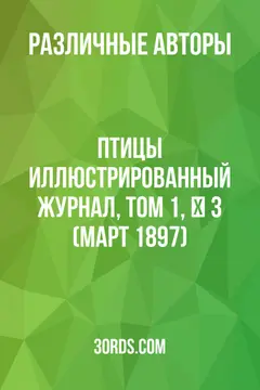 Обложка аудиокниги «Птицы: Иллюстрированный журнал, том 1, № 3 (март 1897)»