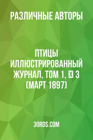 Обложка аудиокниги «Птицы: Иллюстрированный журнал, том 1, № 3 (март 1897)»