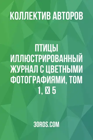 Обложка аудиокниги «Птицы: Иллюстрированный журнал с цветными фотографиями, Том 1, № 5»
