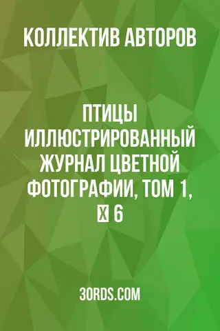 Обложка аудиокниги «Птицы: Иллюстрированный журнал цветной фотографии, Том 1, № 6»