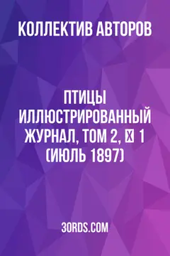 Обложка аудиокниги «Птицы: Иллюстрированный журнал, Том 2, № 1 (июль 1897)»