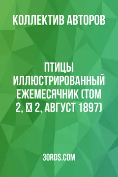 Обложка аудиокниги «Птицы: Иллюстрированный ежемесячник (Том 2, № 2, август 1897)»