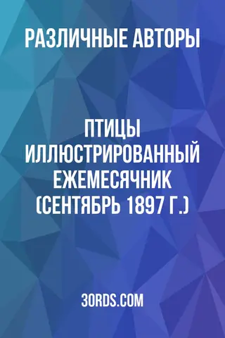 Обложка аудиокниги «Птицы: Иллюстрированный ежемесячник (сентябрь 1897 г.)»