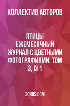 Обложка аудиокниги «Птицы: Ежемесячный журнал с цветными фотографиями, Том 3, № 1»