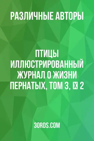 Обложка аудиокниги «Птицы: Иллюстрированный журнал о жизни пернатых, Том 3, № 2»