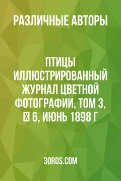 Обложка аудиокниги «Птицы: Иллюстрированный журнал цветной фотографии, Том 3, № 6, июнь 1898 г.»