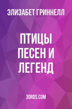 Обложка аудиокниги «Птицы песен и легенд»
