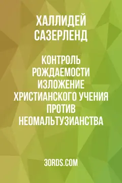 Обложка аудиокниги «Контроль рождаемости: изложение христианского учения против неомальтузианства»