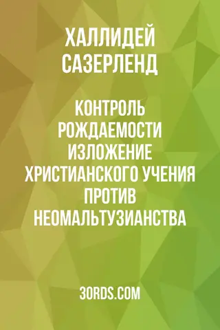 Обложка аудиокниги «Контроль рождаемости: изложение христианского учения против неомальтузианства»