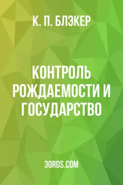 Обложка аудиокниги «Контроль рождаемости и государство»