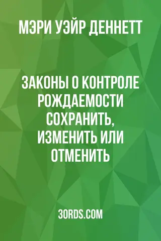 Обложка аудиокниги «Законы о контроле рождаемости: сохранить, изменить или отменить?»
