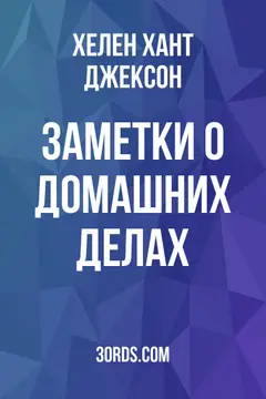 Обложка аудиокниги «Заметки о домашних делах»