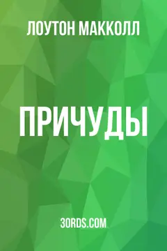 Обложка аудиокниги «Причуды»