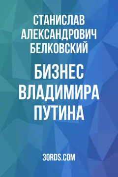 Обложка саммари книги «Бизнес Владимира Путина»