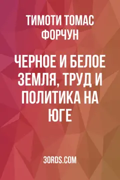 Обложка аудиокниги «Черное и белое: земля, труд и политика на Юге»
