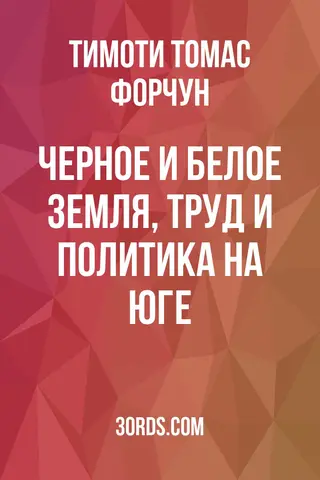Обложка аудиокниги «Черное и белое: земля, труд и политика на Юге»