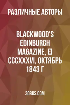 Обложка аудиокниги «Blackwood's Edinburgh Magazine, № CCCXXXVI, октябрь 1843 г.»
