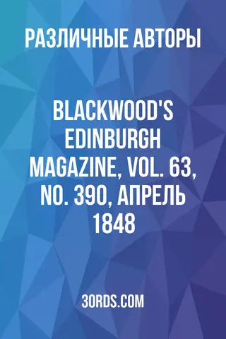 Обложка аудиокниги «Blackwood's Edinburgh Magazine, Vol. 63, No. 390, апрель 1848»