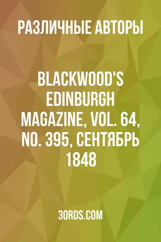 Обложка аудиокниги «Blackwood's Edinburgh Magazine, Vol. 64, No. 395, сентябрь 1848»
