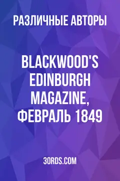 Обложка аудиокниги «Blackwood's Edinburgh Magazine, февраль 1849»