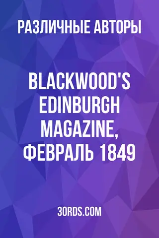Обложка аудиокниги «Blackwood's Edinburgh Magazine, февраль 1849»