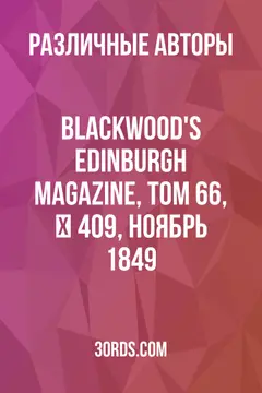 Обложка аудиокниги «Blackwood's Edinburgh Magazine, Том 66, № 409, ноябрь 1849»