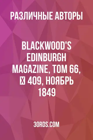 Обложка аудиокниги «Blackwood's Edinburgh Magazine, Том 66, № 409, ноябрь 1849»