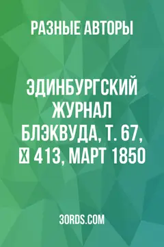 Обложка аудиокниги «Эдинбургский журнал Блэквуда, т. 67, № 413, март 1850»