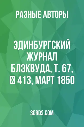Обложка аудиокниги «Эдинбургский журнал Блэквуда, т. 67, № 413, март 1850»