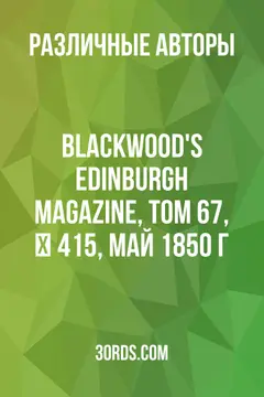 Обложка аудиокниги «Blackwood's Edinburgh Magazine, Том 67, № 415, май 1850 г.»