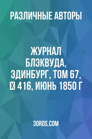Обложка аудиокниги «Журнал Блэквуда, Эдинбург, том 67, № 416, июнь 1850 г.»