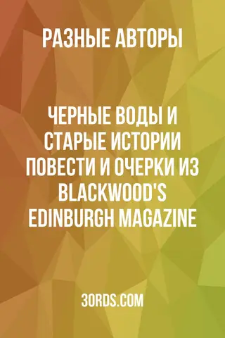 Обложка аудиокниги «Черные воды и старые истории: Повести и очерки из Blackwood's Edinburgh Magazine»