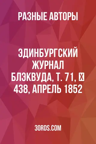 Обложка аудиокниги «Эдинбургский журнал Блэквуда, т. 71, № 438, апрель 1852»