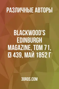 Обложка аудиокниги «Blackwood's Edinburgh Magazine, Том 71, № 439, май 1852 г.»