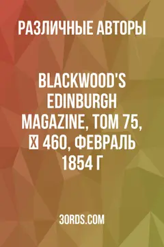 Обложка аудиокниги «Blackwood's Edinburgh Magazine, Том 75, № 460, февраль 1854 г.»