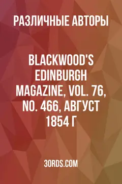 Обложка аудиокниги «Blackwood's Edinburgh Magazine, Vol. 76, No. 466, август 1854 г.»