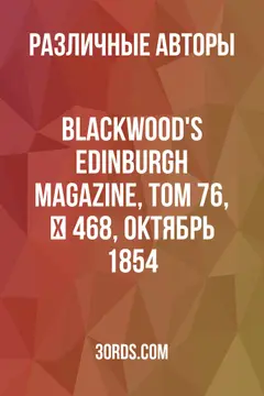 Обложка аудиокниги «Blackwood's Edinburgh Magazine, Том 76, № 468, октябрь 1854»