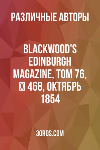 Обложка аудиокниги «Blackwood's Edinburgh Magazine, Том 76, № 468, октябрь 1854»