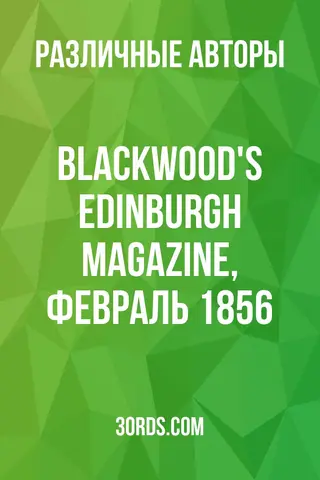 Обложка аудиокниги «Blackwood's Edinburgh Magazine, февраль 1856»
