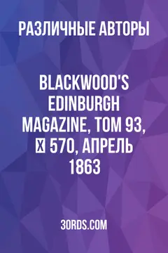 Обложка аудиокниги «Blackwood's Edinburgh Magazine, Том 93, № 570, апрель 1863»