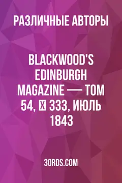 Обложка аудиокниги «Blackwood's Edinburgh Magazine — Том 54, № 333, июль 1843»