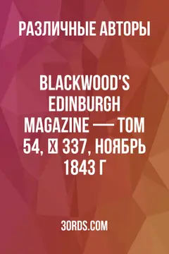 Обложка аудиокниги «Blackwood's Edinburgh Magazine — Том 54, № 337, ноябрь 1843 г.»