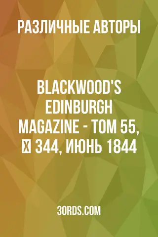 Обложка аудиокниги «Blackwood's Edinburgh Magazine - Том 55, № 344, июнь 1844»