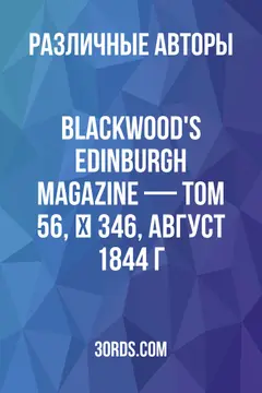 Обложка аудиокниги «Blackwood's Edinburgh Magazine — Том 56, № 346, август 1844 г.»