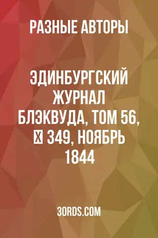 Обложка аудиокниги «Эдинбургский журнал Блэквуда, том 56, № 349, ноябрь 1844»