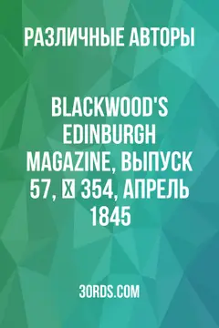 Обложка аудиокниги «Blackwood's Edinburgh Magazine, выпуск 57, № 354, апрель 1845»